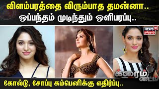 Tamannaah  விளம்பரத்தை விரும்பாத தமன்னா ஒப்பந்தம் முடிந்தும் ஒளிபரப்பு  Crime Time [upl. by Aieki]