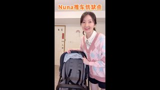 NUNA婴儿推车使用测评amp优缺点分析 [upl. by Releyks]