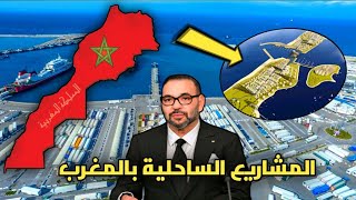 أهم 8 المشاريع الساحلية بالمغرب  من الشمال إلى الجنوب مشاريع استثمارية ضخمة [upl. by Bolton]