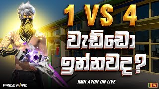 කස්ටම්වත් ගහමුද   Free fire live sri lanka Now ⭕ [upl. by Suiradal]