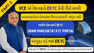 Avoid Mistakes Ration Card eKYC Guide  VCE gujarat [upl. by Volin]