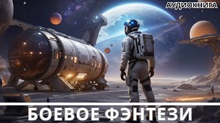 АУДИОКНИГА  Боевая фантастикафэнтези [upl. by Fen569]