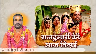 राजदुलारी की आज विदाई  Rajdulari ki aaj bidaai  Ramayan Bhajan  rasbihari ji maharaj [upl. by Otsenre]