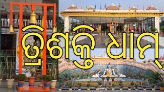 ତ୍ରିଶକ୍ତି ଧାମ୍ I Trishakti Dham I Very Beautiful Temple I Rourkela I vlogs [upl. by Arym674]