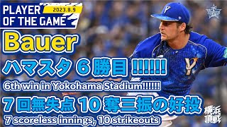 バウアー球団外国人最多タイのシーズン本拠地6勝目！Tied for first place with 6th win at home among Alltime foreign pitcher [upl. by Montagna]