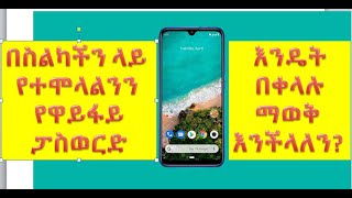 How to see wifi password and connect wifi without password የተሞላልንን የዋይፋይ ፓስወርድ እንዴት በቀላሉ ማወቅ እንችላለን [upl. by Eikcuhc]