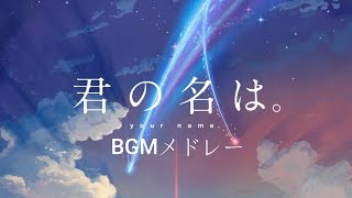 【Kimi no Na wa】Soundtrack  君の名は。劇中BGMメドレー！ [upl. by Fawna]