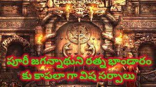 పూరీ జగన్నాథుని రత్న భాండారం రహస్యం  Puri ratna bhandar  Puri Jagannath temples treasure [upl. by Weil]