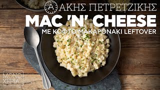 Mac n Cheese με Κοφτό Μακαρονάκι που έχει Περισσέψει  Άκης Πετρετζίκης [upl. by Anahsor279]