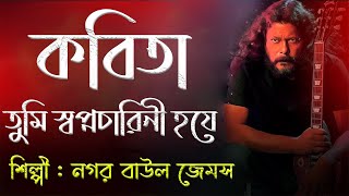 Kobita Tumi Shopnocharini Hoye James  কবিতা তুমি স্বপ্নচারিনী হয়ে জেমস  Concert Video 2024 [upl. by Cyrille504]