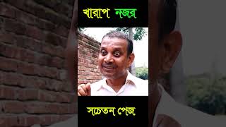 bangla natok kahrap nojor 1  Director shuvas dash suvo Cast mona siddik nahar Ali amzzad [upl. by Ainnek]