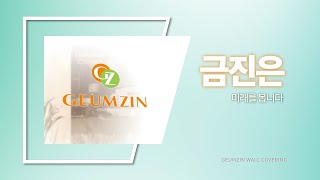 주금진을 소개합니다 Introduce Geumzin Co Ltd [upl. by Younger]