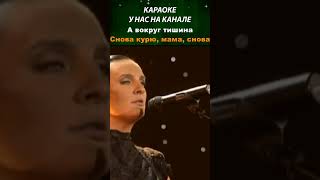 Елена Ваенга — Курю караоке лирик музыка music lyrics karaoke ваенга [upl. by Dazhahs]