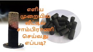 Computer Sambrani Making  எளிய முறையில் வீட்டில் சாம்பிராணி செய்வது எப்படி [upl. by Krenek]