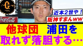 【阪神か？ｗ】他球団スカウト 浦田を取れず落胆していた…ｗ [upl. by Enaira]