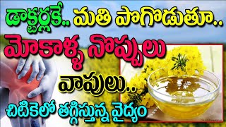 పైసా ఖర్చు లేకుండా మోకాళ్ళ నొప్పులు పోవాలంటే ఇలా చేయండి  Mokalla Noppi Thaggalante emi cheyali [upl. by Resarf]