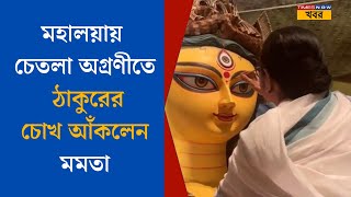 Durga Puja Opening Mamata Banerjee মহালয়ার বিকেলেই চেতলা অগ্রণীতে দেবী দুর্গার চোখ আঁকলেন মমতা [upl. by Nirat]