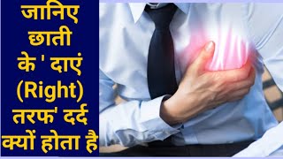 Chest ke right side pain  छाती के दाहिने तरफ दर्द  Why chest pain in right side [upl. by Beaumont]