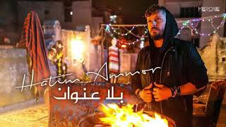 Hatim Ammor  Bla 3onwane Instrumental l حاتم عمور  بلا عنوان [upl. by Ambrosio]