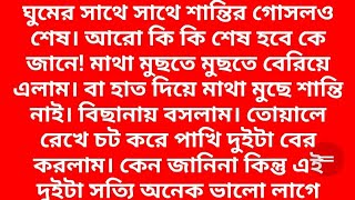 ফুলসজ্জা  ১৬বছরবয়স পর্ব৮৯ Bengali emotional story  emotional heart amp touching love story [upl. by Aihc]