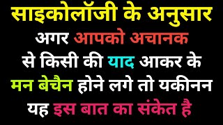 साइकोलॉजी कहती है कि अचानक से किसी की वजह से आपका मन बेचैन होने लगे hindi psychology fact  Facts [upl. by Aikaz]