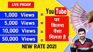 1000 views par kitne paise milte hai 2021  1000 Views    5000 views   10000 Views [upl. by Carberry227]