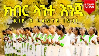 ክብር ላንተ እንጂ  Kibir Lante Inji  Gelila Kolfe  New Ethiopian mezmur protestant 2013  2014 [upl. by Ninnette503]