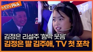 ＂김정은 딸 김주애 북한 국가행사서 처음으로 포착＂ 엠픽 [upl. by Kelila]