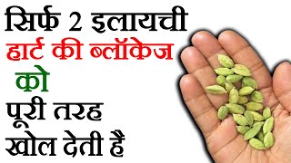 सिर्फ 2 इलायची इस तरह हार्ट की ब्लॉकेज को पूरी तरह खोल देगी Green Cardamom Benefits for Heart [upl. by Godliman]