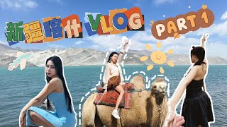 【VLOG 84】绝美的白沙湖🌊 ｜ 到新疆去拍婚纱照👰🏻 ｜ 骑骆驼初体验🐫 ｜ 消水肿神器！❤️ [upl. by Zendah]