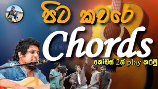 පිට කවරේ Chords  Pita kaware chords  අමු සිංදු  2 Chords lasiyamusic5560  Sanjew lonliyes [upl. by Eibrik]