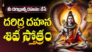 Daridraya Dahana Shiva Stotram  మీ దరిద్రాన్ని నాశనం చేసే శివ స్తోత్రం  Lord Shiva Bhakthi Songs [upl. by Eetnahs]