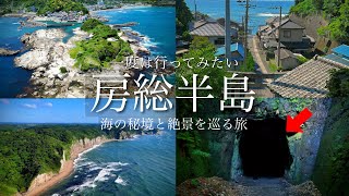 【秘境・絶景】千葉県の秘境と穴場の絶景を巡る旅！房総半島・外房にある数々の絶景や観光スポット！仁右衛門島・鵜原理想郷・大山千枚田・小浦海岸 [upl. by Formenti]