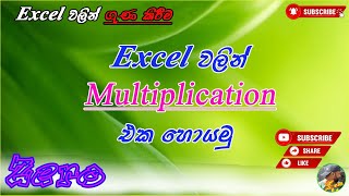 Sum Function on Microsoft Excel  Excel වලින් ගුණ කිරීම Multiplication  use the Microsoft Excel [upl. by Mordy]