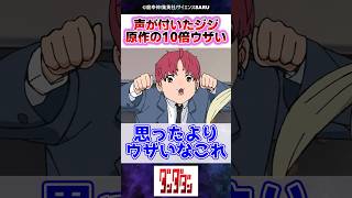 声が付いたジジ、原作の10倍くらいウザいwwww【ダンダダン】【アニメ11話】反応集 [upl. by Enymsaj355]