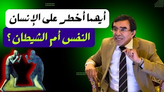 هل النفس أشد من الشيطان ؟ عبدالواحدوجيه المغرب السعودية القرآنالكريم الجزائر [upl. by Ric]