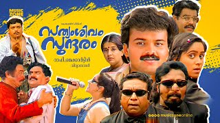 Sathyam Sivam Sundaram  Malayalam Full Movie HD  Kunchacko Boban Aswathi Menon Cochin Haneefa [upl. by Axel]