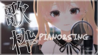 〖歌枠〙癒すピアノ弾き語り vsinger ぺこちるたいむ ˊ [upl. by Assilav304]