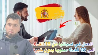 العمل في اسبانيا من 15 ألف€ الى 18 ألف€ سنويا بدون خبرة España [upl. by Meek]