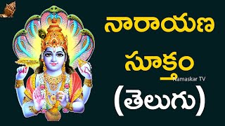 నారాయణ సూక్తం  తెలుగు  Narayana Suktam with Telugu Lyrics  Vedic Chants  Namaskar TV [upl. by Ynnos]