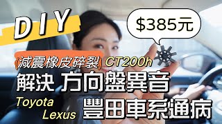 385元！DIY解決LEXUS CT200H方向盤異音 ｜TOYOTA LEXUS豐田車系通病｜ 減震橡皮碎裂 [upl. by Navanod]