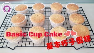 基本杯子蛋糕  簡單做法 How to Make Basic Cup Cake  Easy Recipe [upl. by Garate]