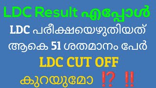 LDC 2024 RESULT ‼️❗ ⁉️❓LDC exam എഴുതിയത് 51 ശതമാനം പേർCUT OFF കൂടുമോ [upl. by Yluj]