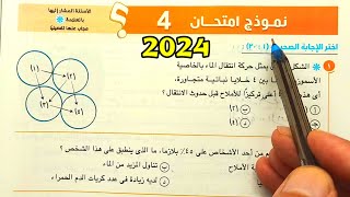 حل النموذج 4 الاختبارات العامة احياء ثانية ثانوى الترم الأول 2024 [upl. by Baerl31]