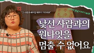 자기 혐오👤에서 벗어나서 앞으로 나아가는 방법 EP 14 사랑방 손님 이야기 [upl. by Adnilasor]