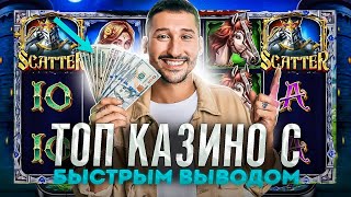 Казино топ рейтинг по прибыли 🤑 Самые лучшие казино онлайн с быстрым выводом [upl. by Ecerahs]