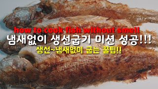 냄새없이 생선굽는 방법 how to cook fish without smell 생선 냄새없이 굽는 꿀팁 생선 냄새안나게 굽는 법 [upl. by Ellord]