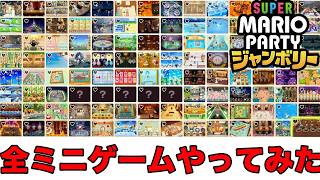 100種類以上あるミニゲームを全部やってみた 【マリオパーティ ジャンボリー】 [upl. by Hagood]