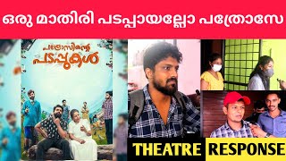 Pathrosinte Padappukal Malayalam Movie Theatre Response  Dinoy paulose  Sharaf U Dheen  Afsal [upl. by Rudin53]