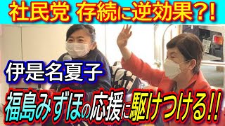 【伊是名夏子】福島みずほの街宣にゲスト応援に駆けつける‼参院選、社民党存続の危機も応援は逆効果？！【ＪＲ乗車拒否問題】 [upl. by Narcis]